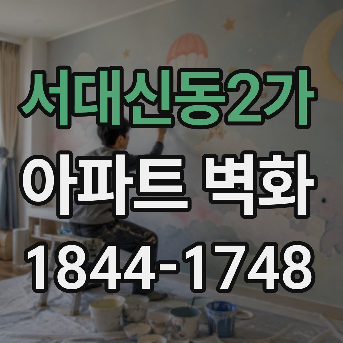 서대신동2가 아파트 벽화