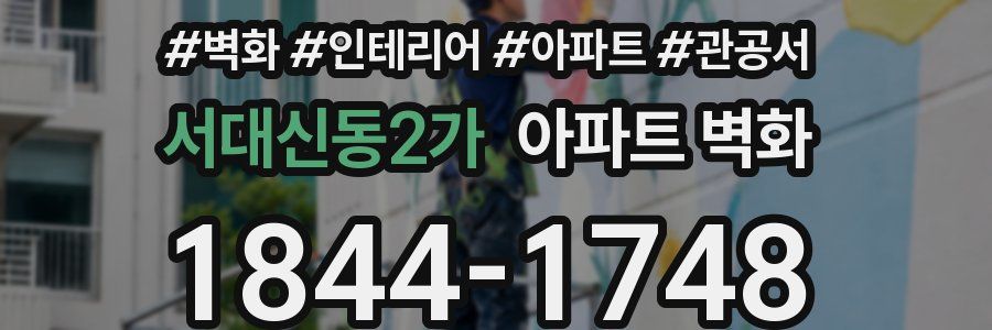 서대신동2가 아파트 벽화