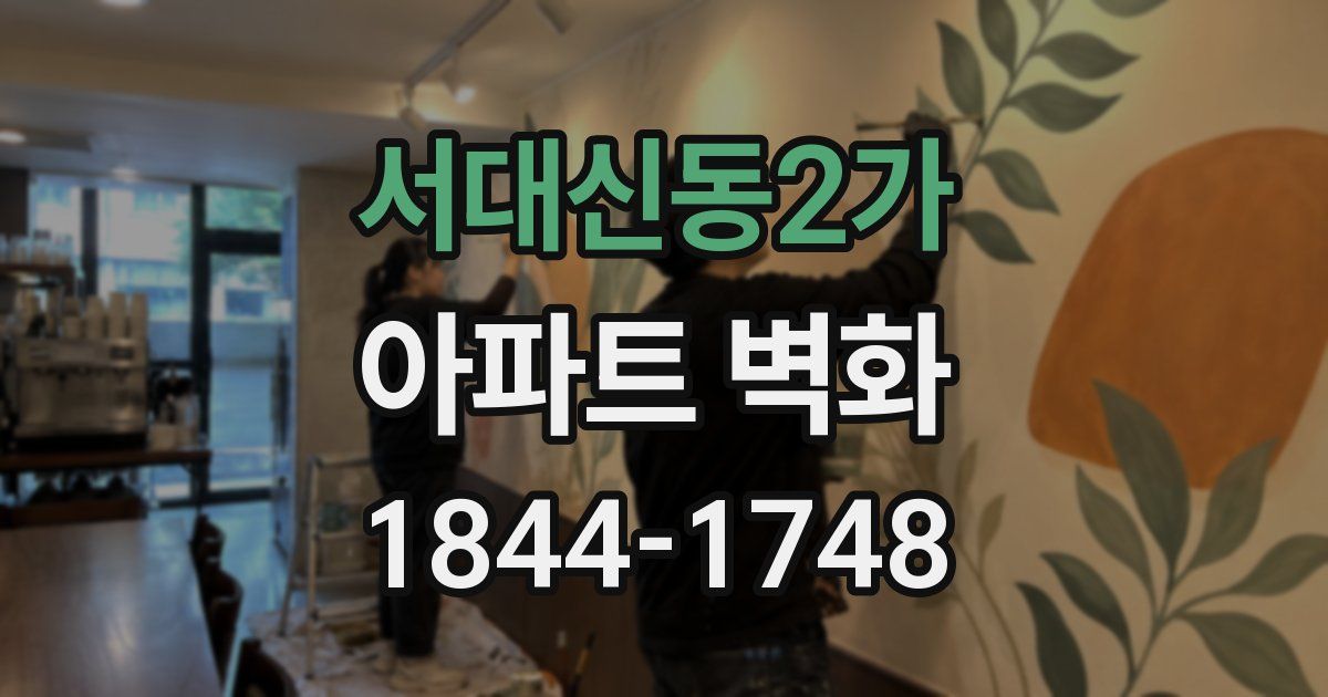 서대신동2가 아파트 벽화