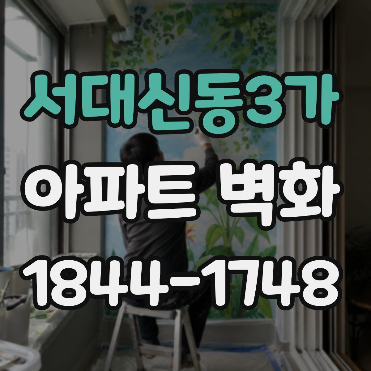 서대신동3가 아파트 벽화