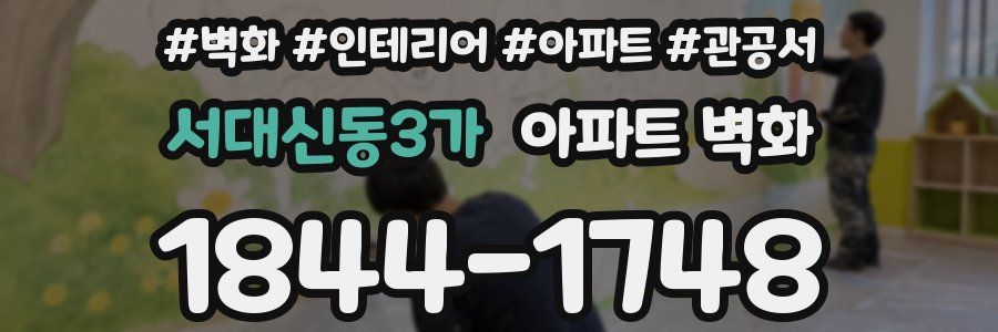 서대신동3가 아파트 벽화