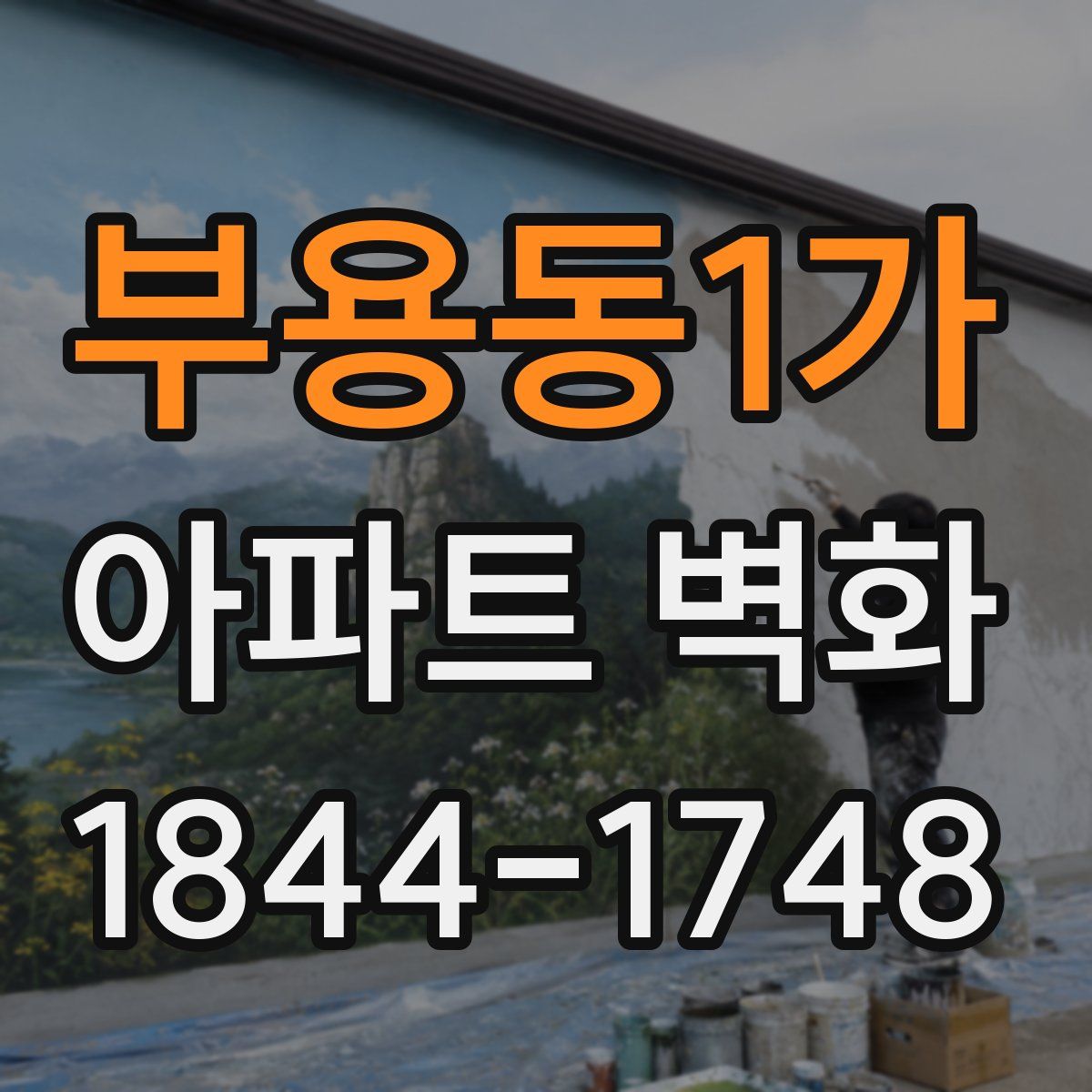 부용동1가 아파트 벽화