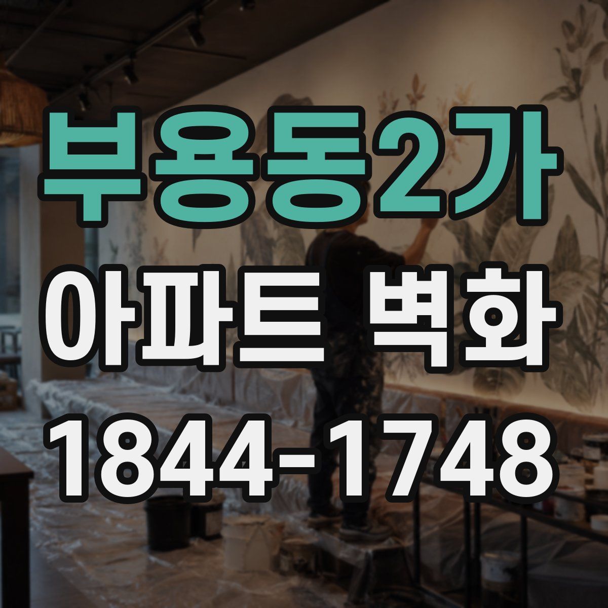 부용동2가 아파트 벽화