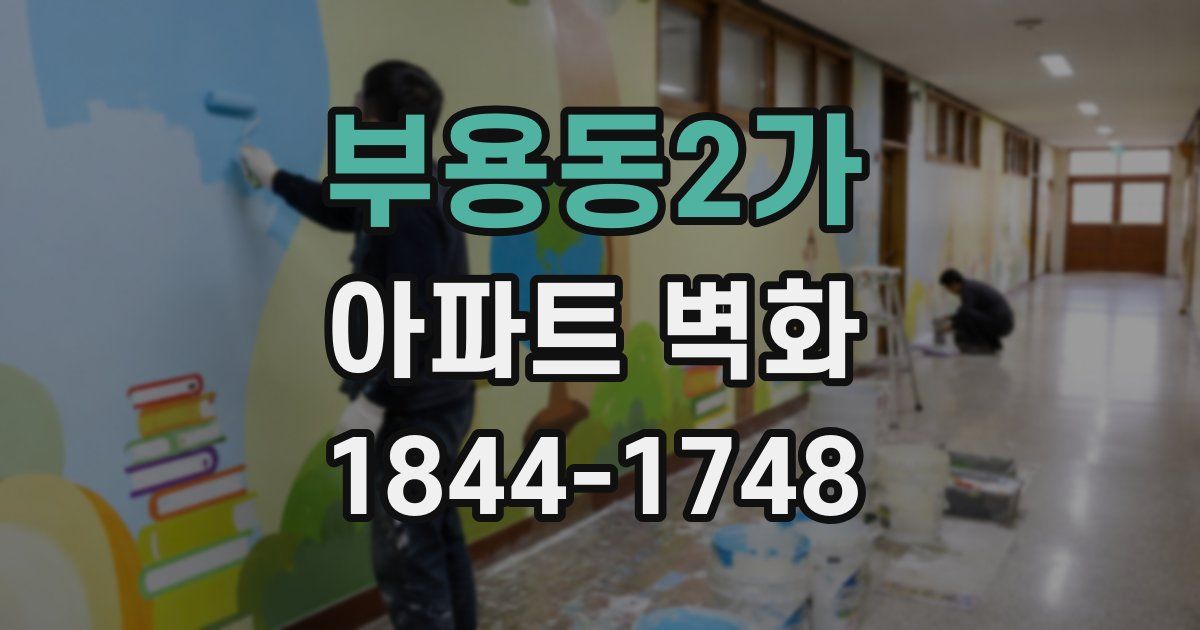 부용동2가 아파트 벽화