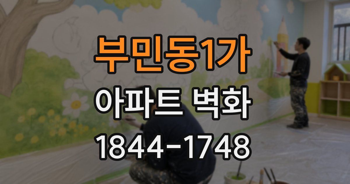 부민동1가 아파트 벽화