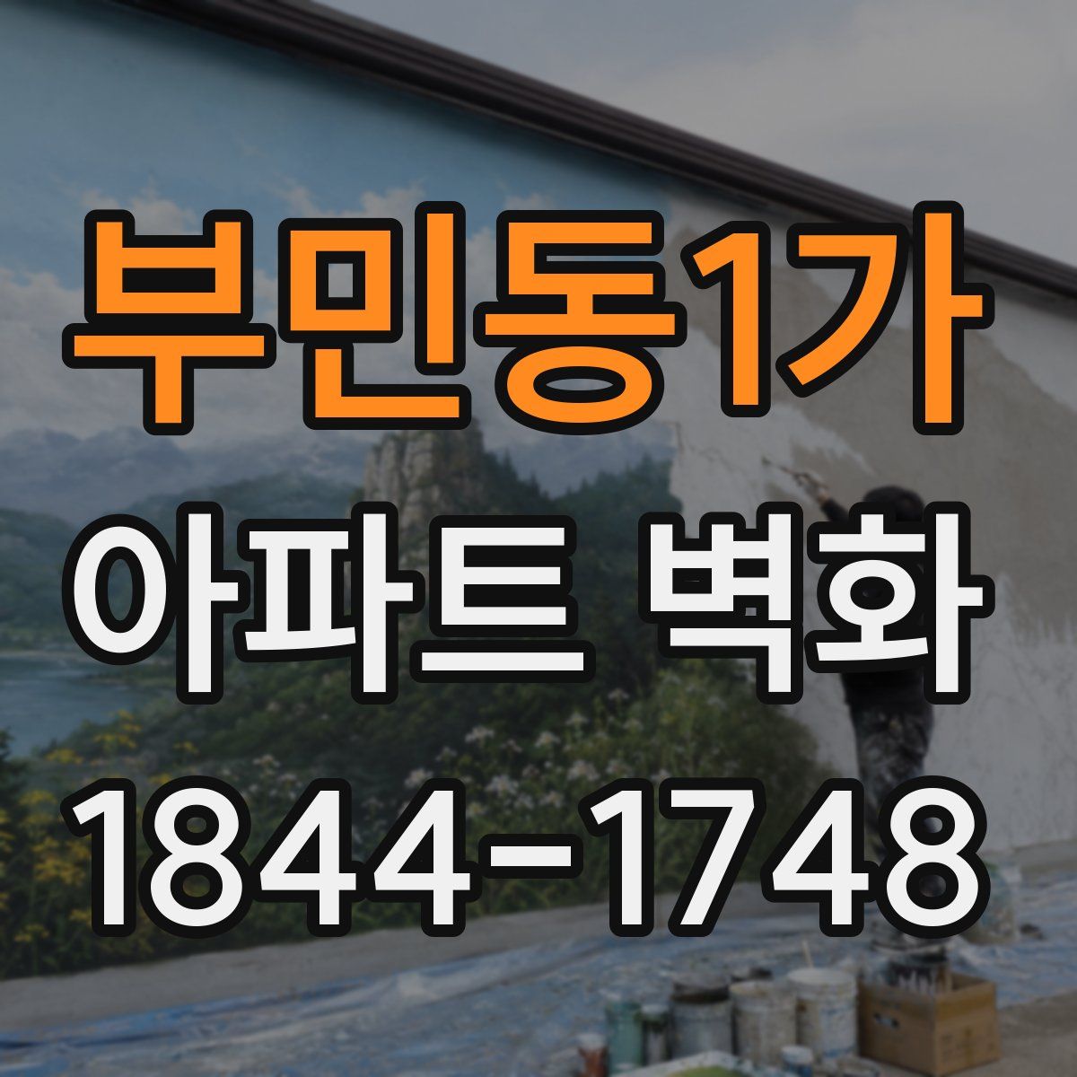부민동1가 아파트 벽화