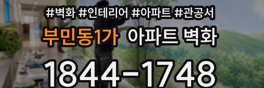 부민동1가 아파트 벽화