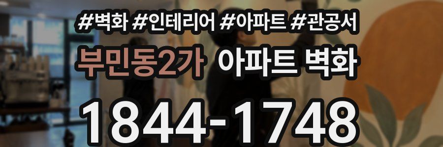 부민동2가 아파트 벽화