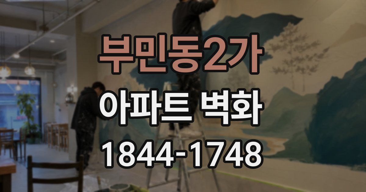 부민동2가 아파트 벽화