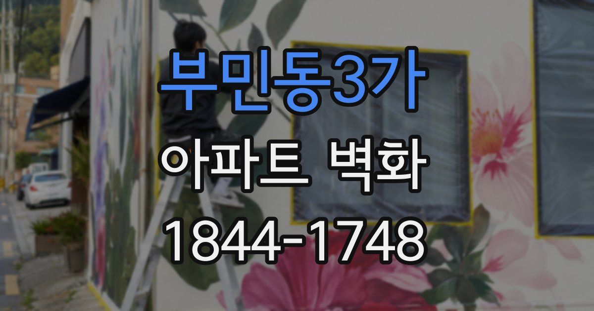 부민동3가 아파트 벽화