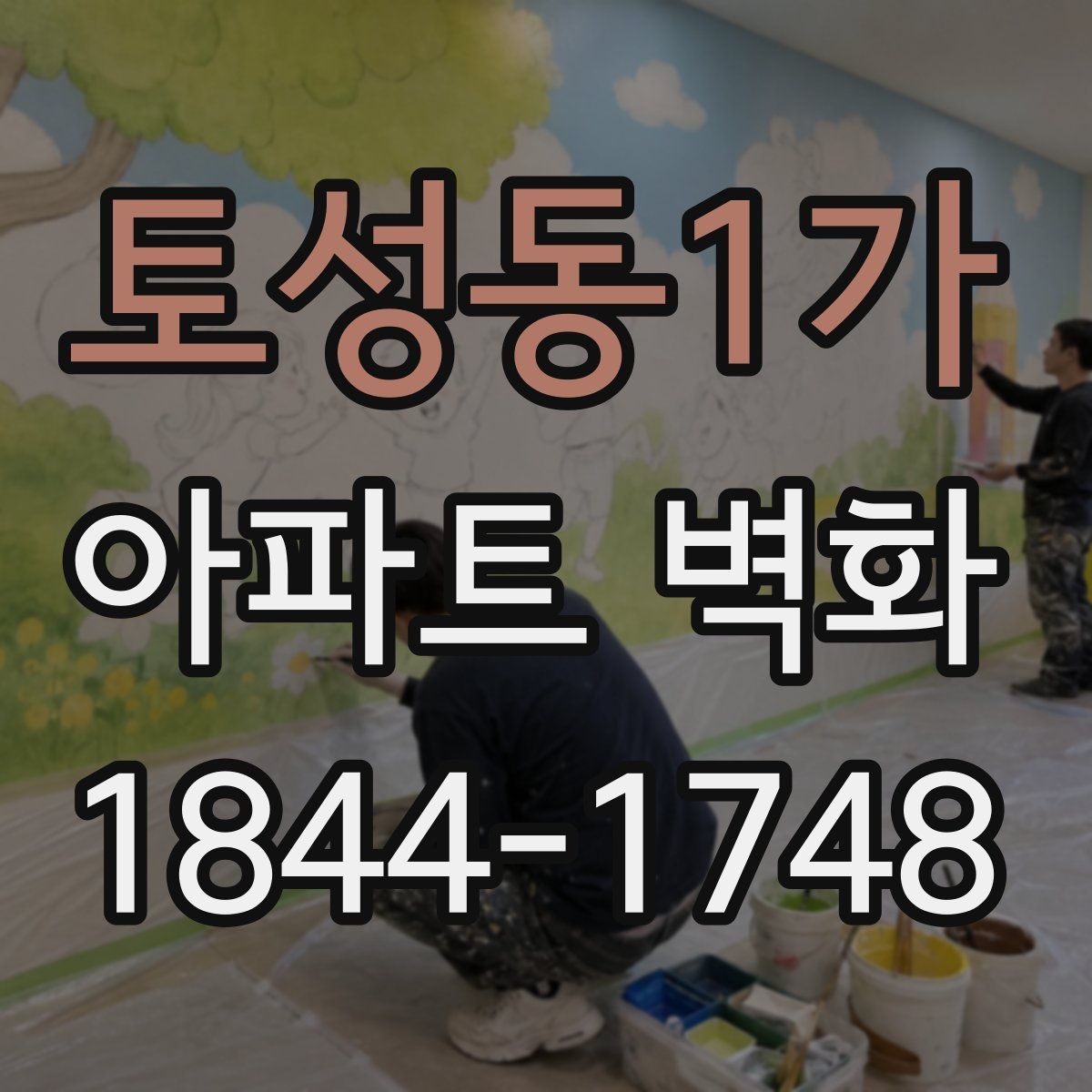 토성동1가 아파트 벽화