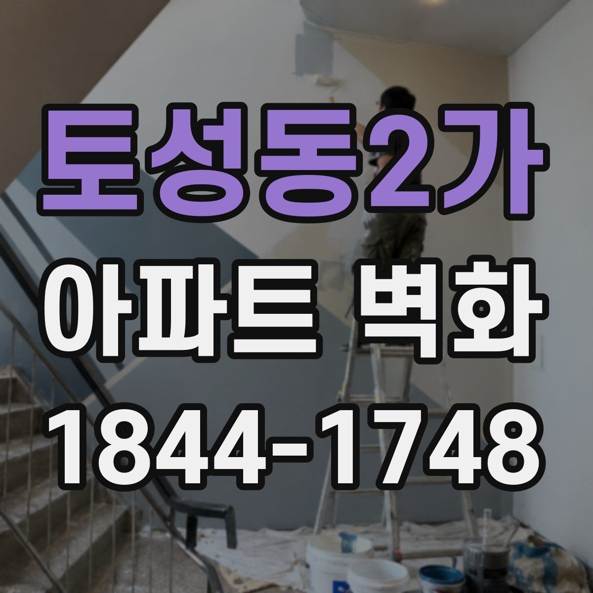토성동2가 아파트 벽화
