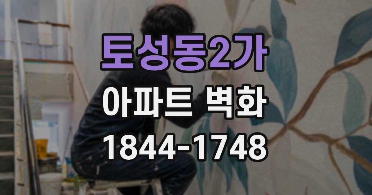 토성동2가 아파트 벽화
