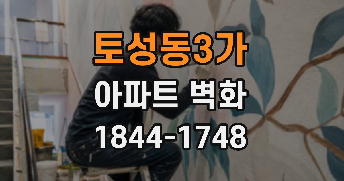 토성동3가 아파트 벽화