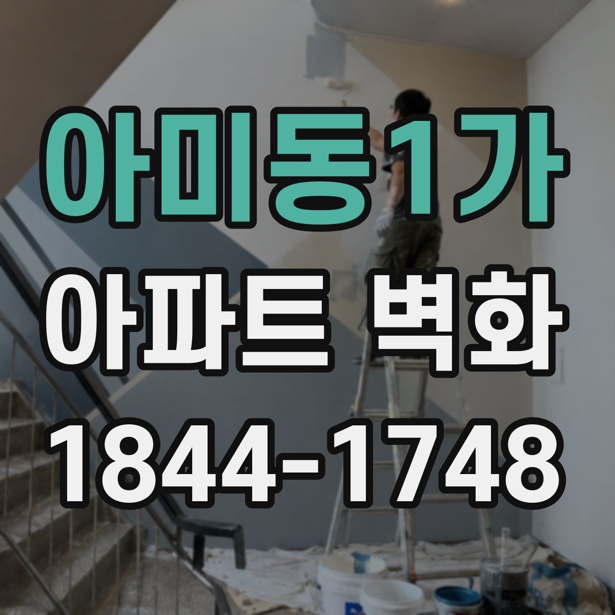 아미동1가 아파트 벽화