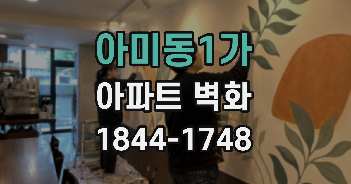 아미동1가 아파트 벽화