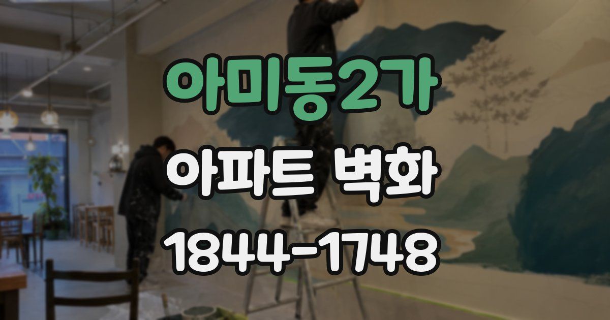 아미동2가 아파트 벽화