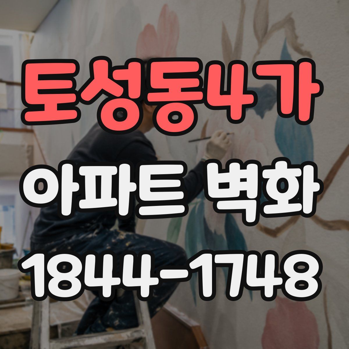 토성동4가 아파트 벽화