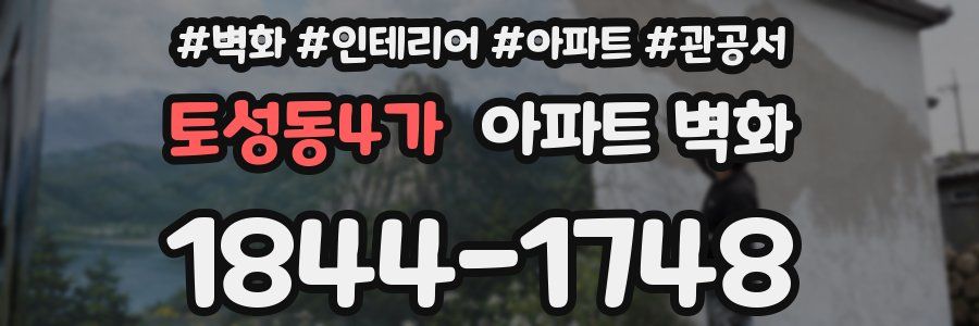 토성동4가 아파트 벽화