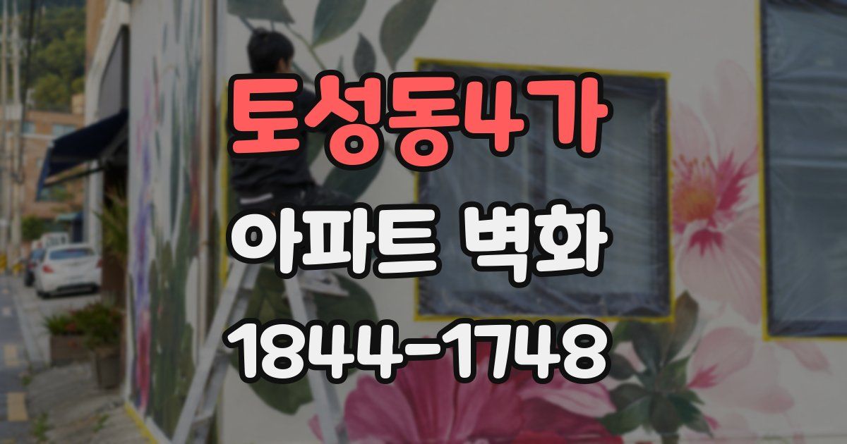 토성동4가 아파트 벽화