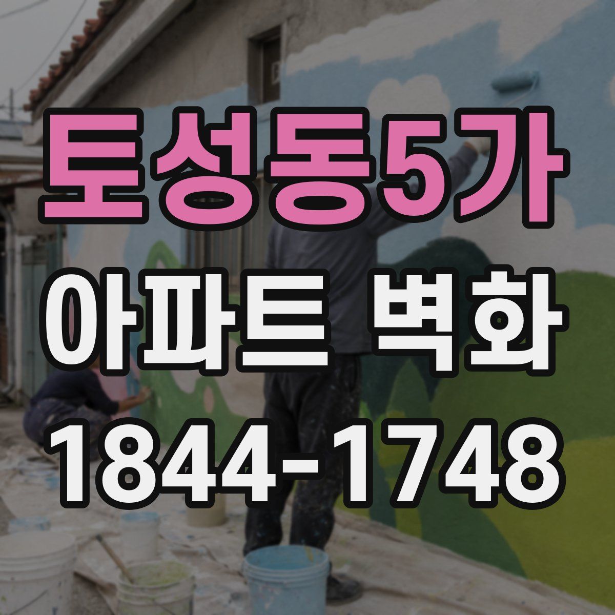 토성동5가 아파트 벽화