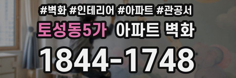 토성동5가 아파트 벽화