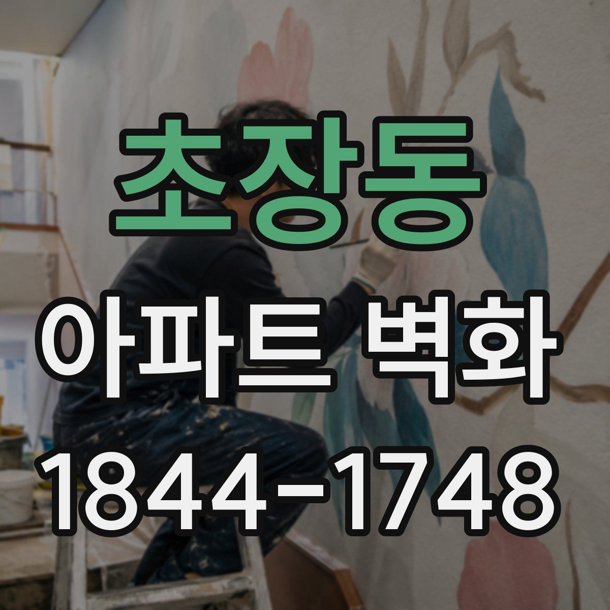 초장동 아파트 벽화