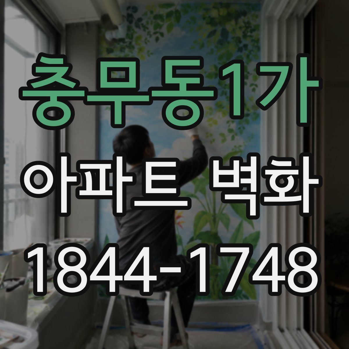 충무동1가 아파트 벽화