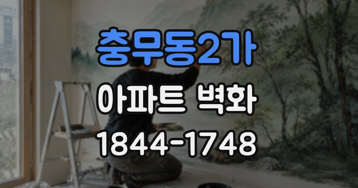 충무동2가 아파트 벽화