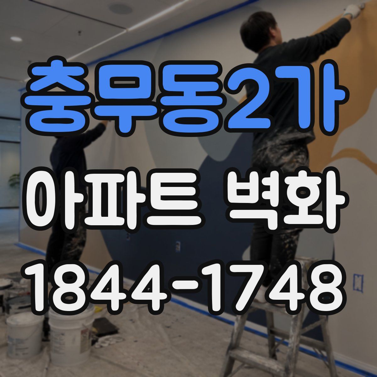충무동2가 아파트 벽화
