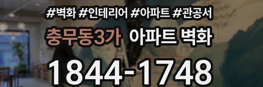 충무동3가 아파트 벽화