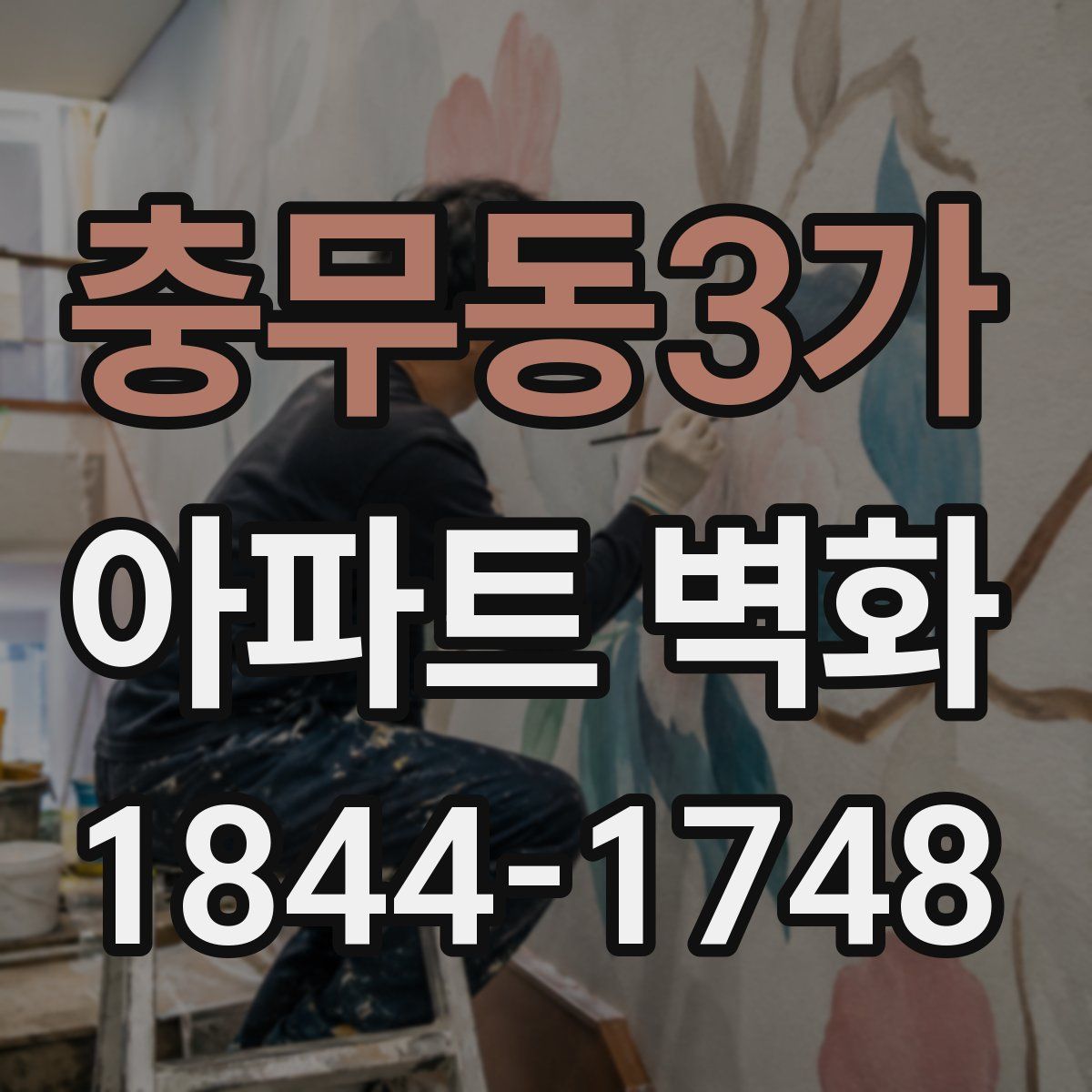 충무동3가 아파트 벽화