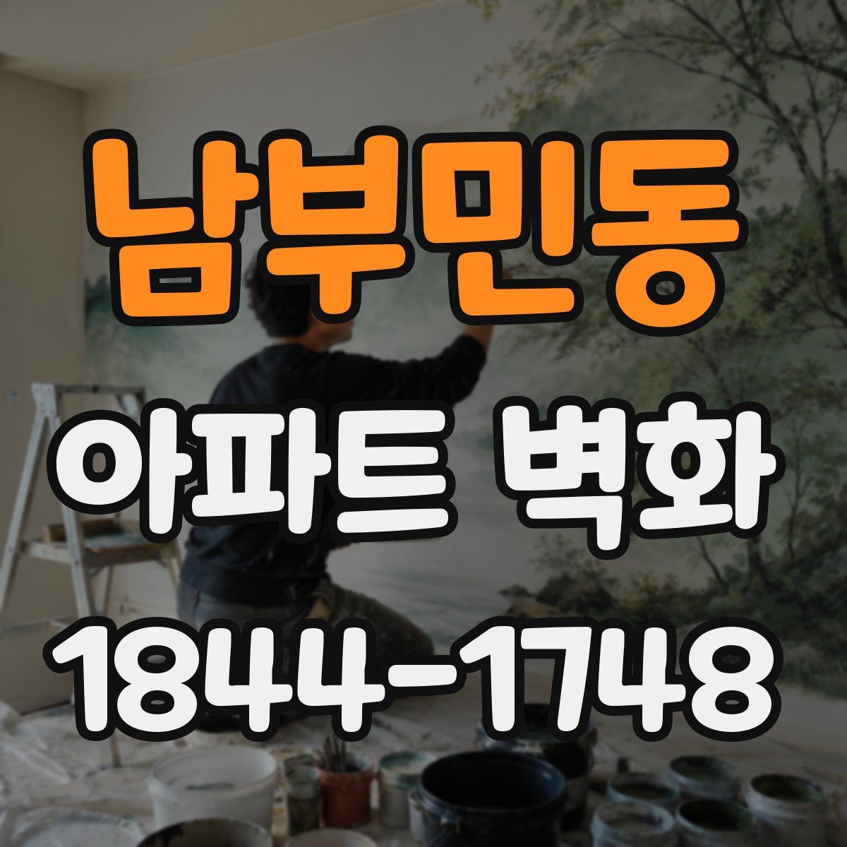 남부민동 아파트 벽화