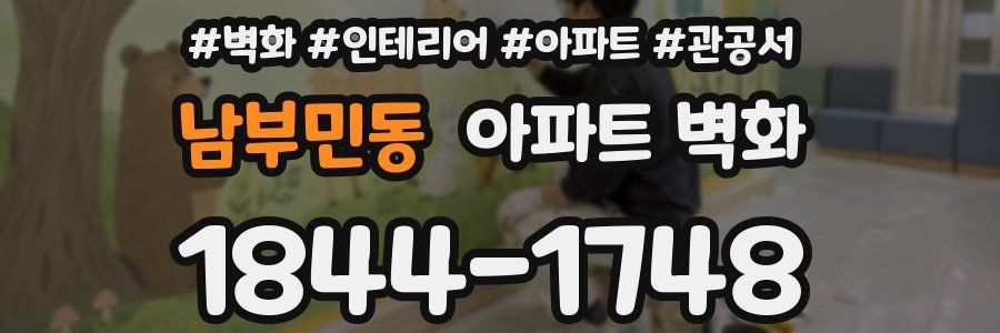 남부민동 아파트 벽화