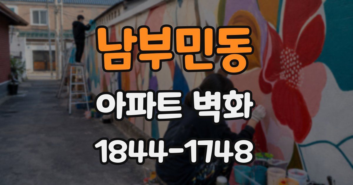 남부민동 아파트 벽화
