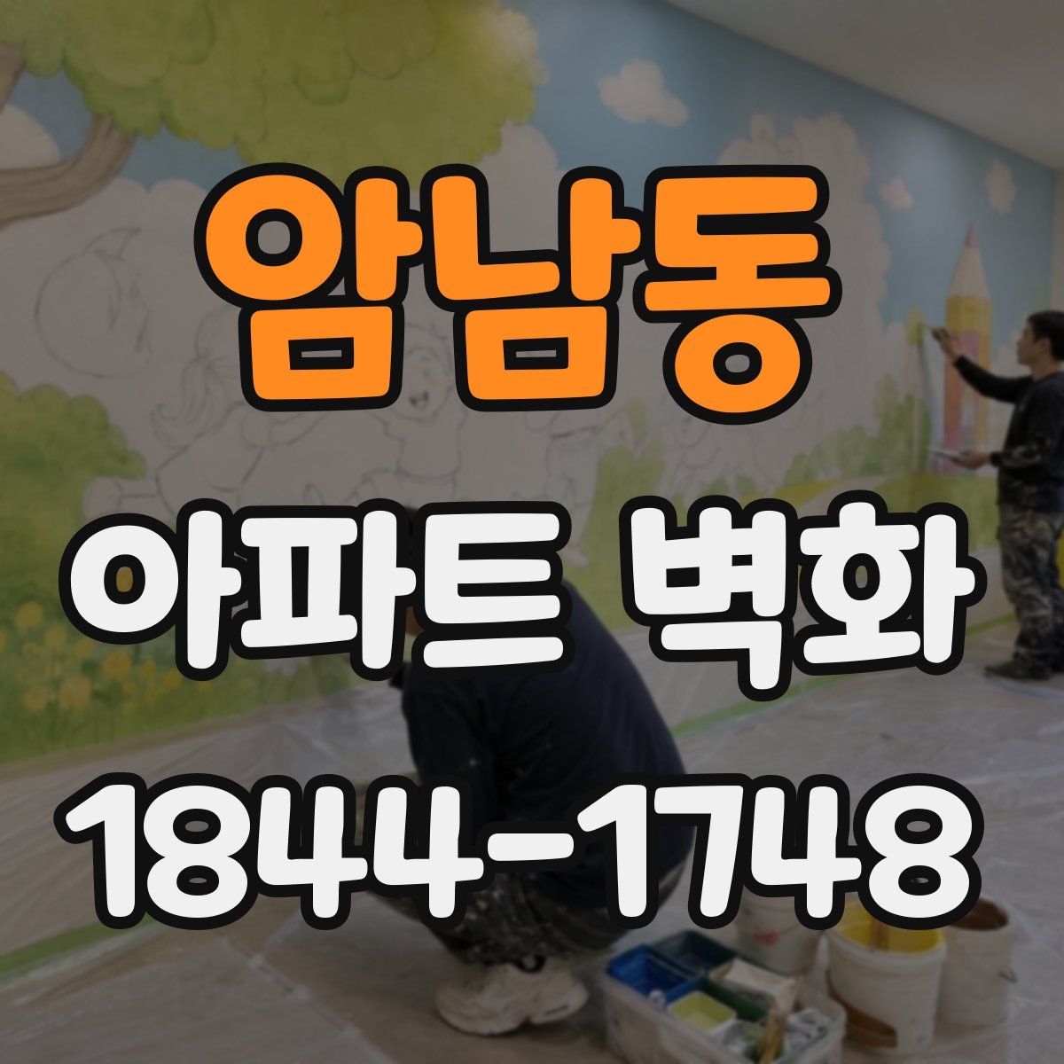 암남동 아파트 벽화