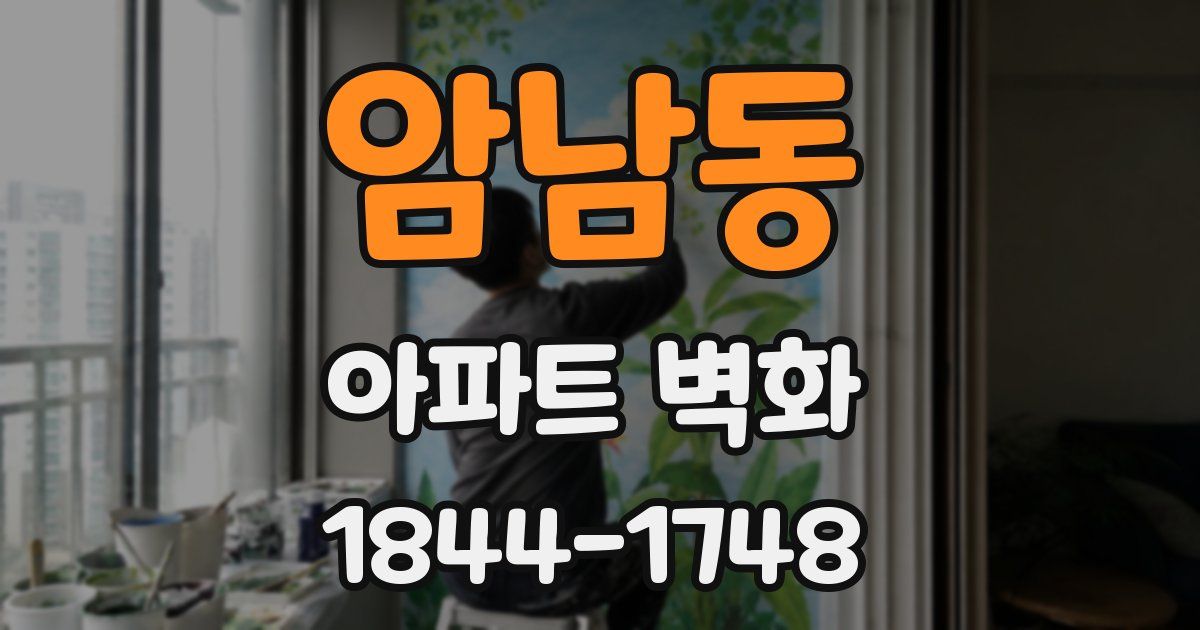 암남동 아파트 벽화