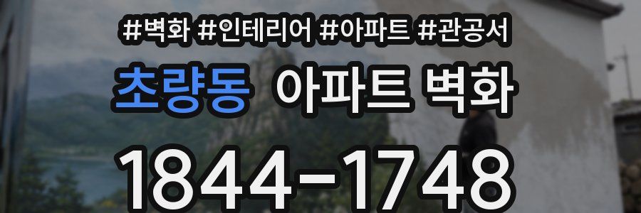 초량동 아파트 벽화