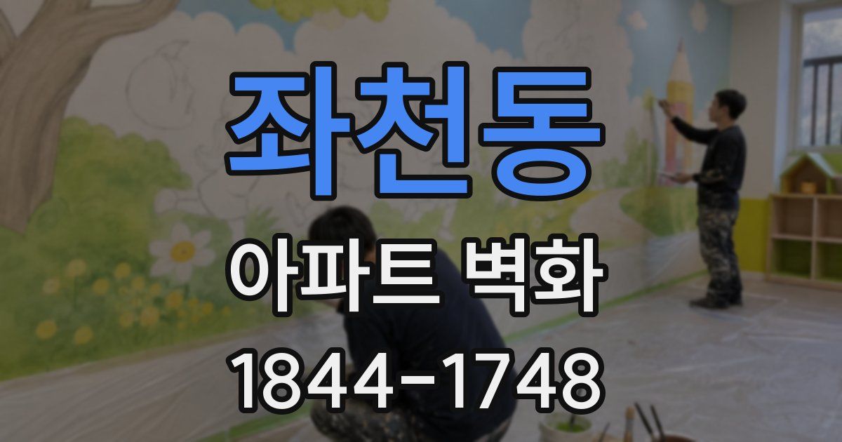 좌천동 아파트 벽화
