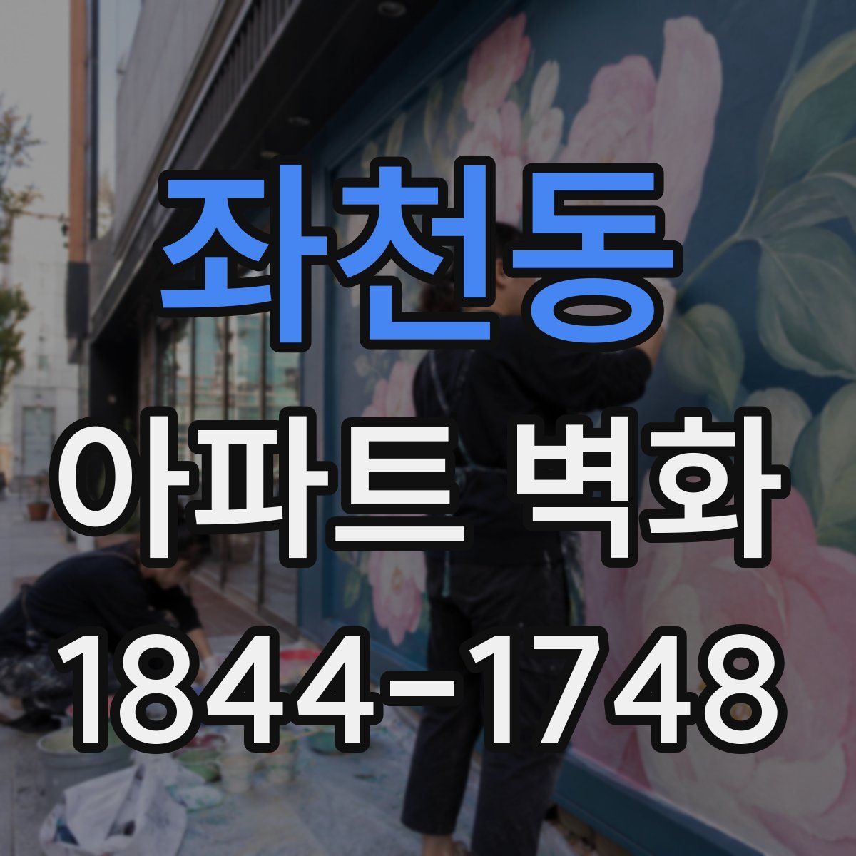좌천동 아파트 벽화