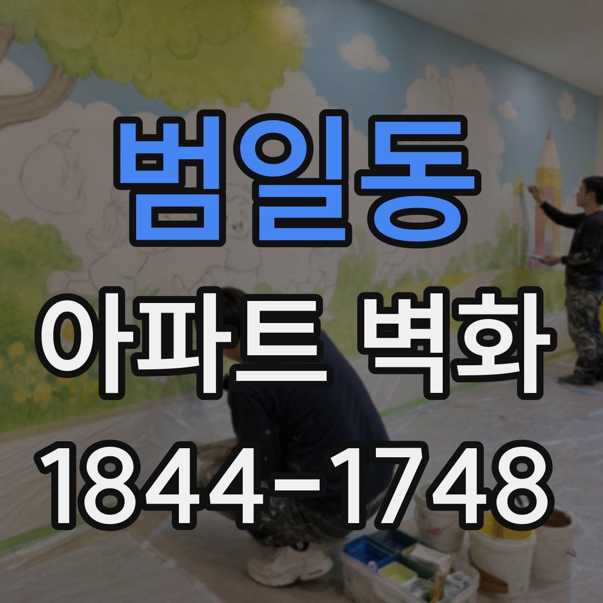 범일동 아파트 벽화