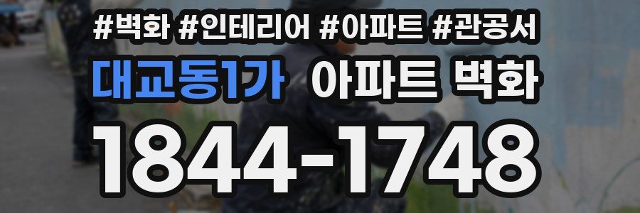 대교동1가 아파트 벽화