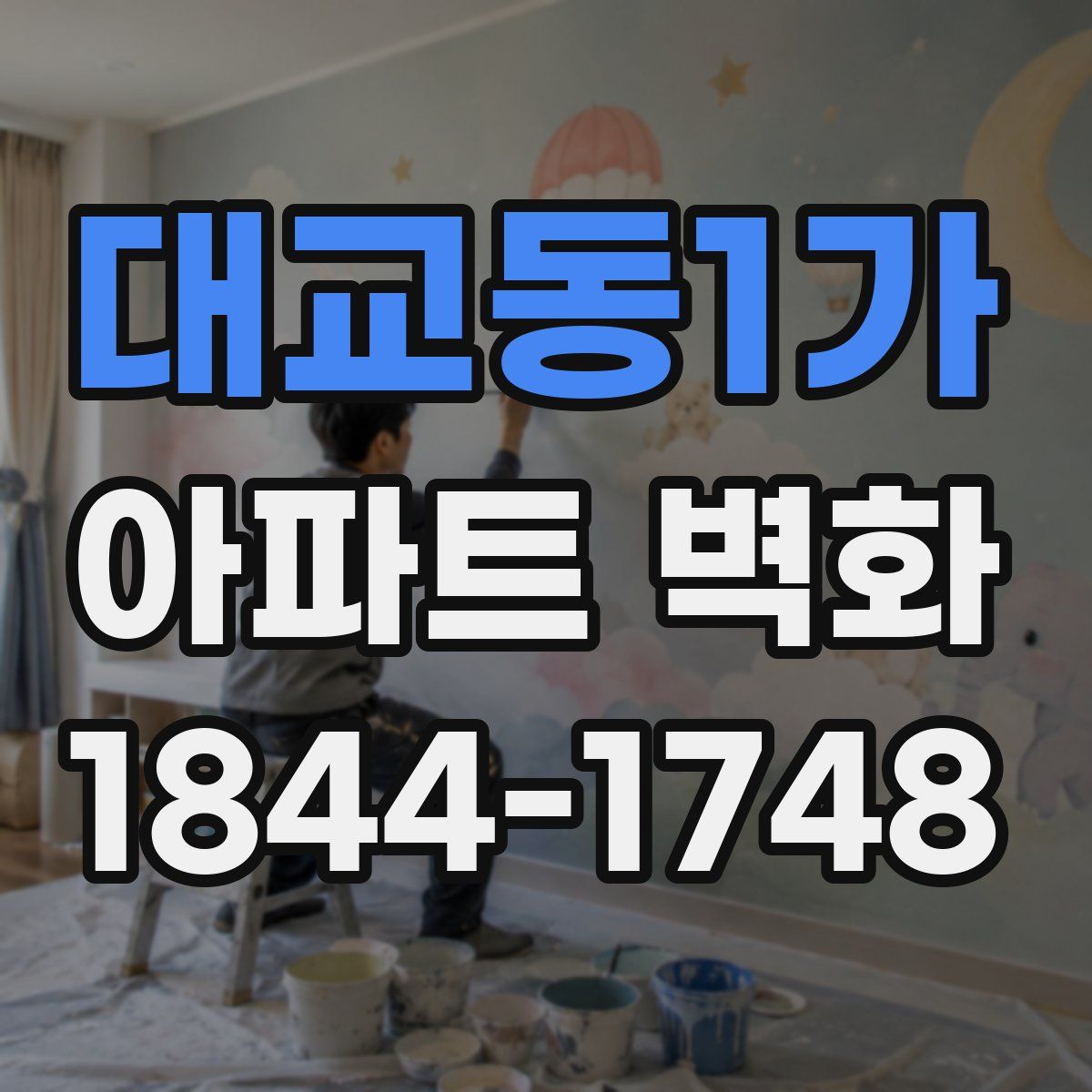 대교동1가 아파트 벽화