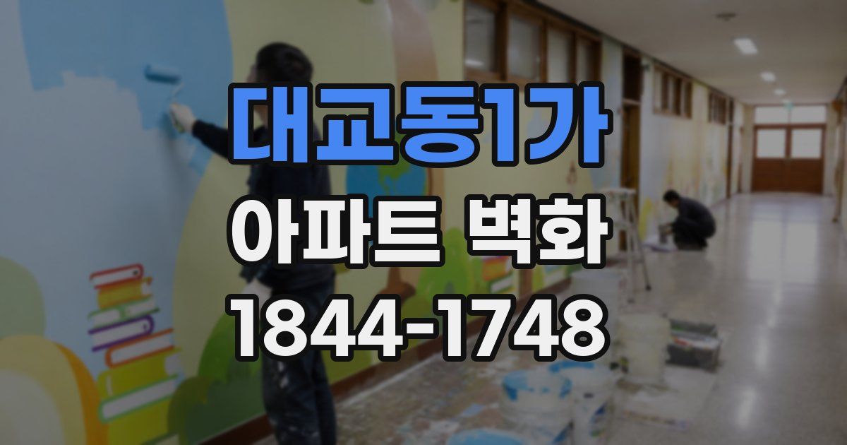 대교동1가 아파트 벽화
