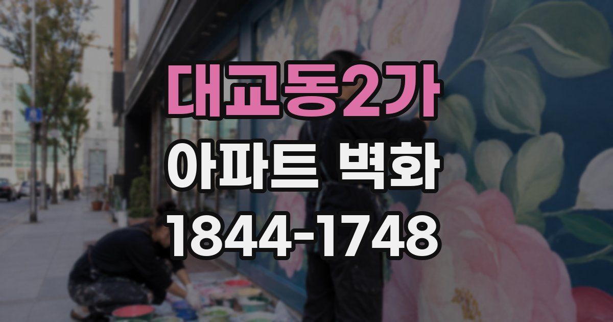 대교동2가 아파트 벽화