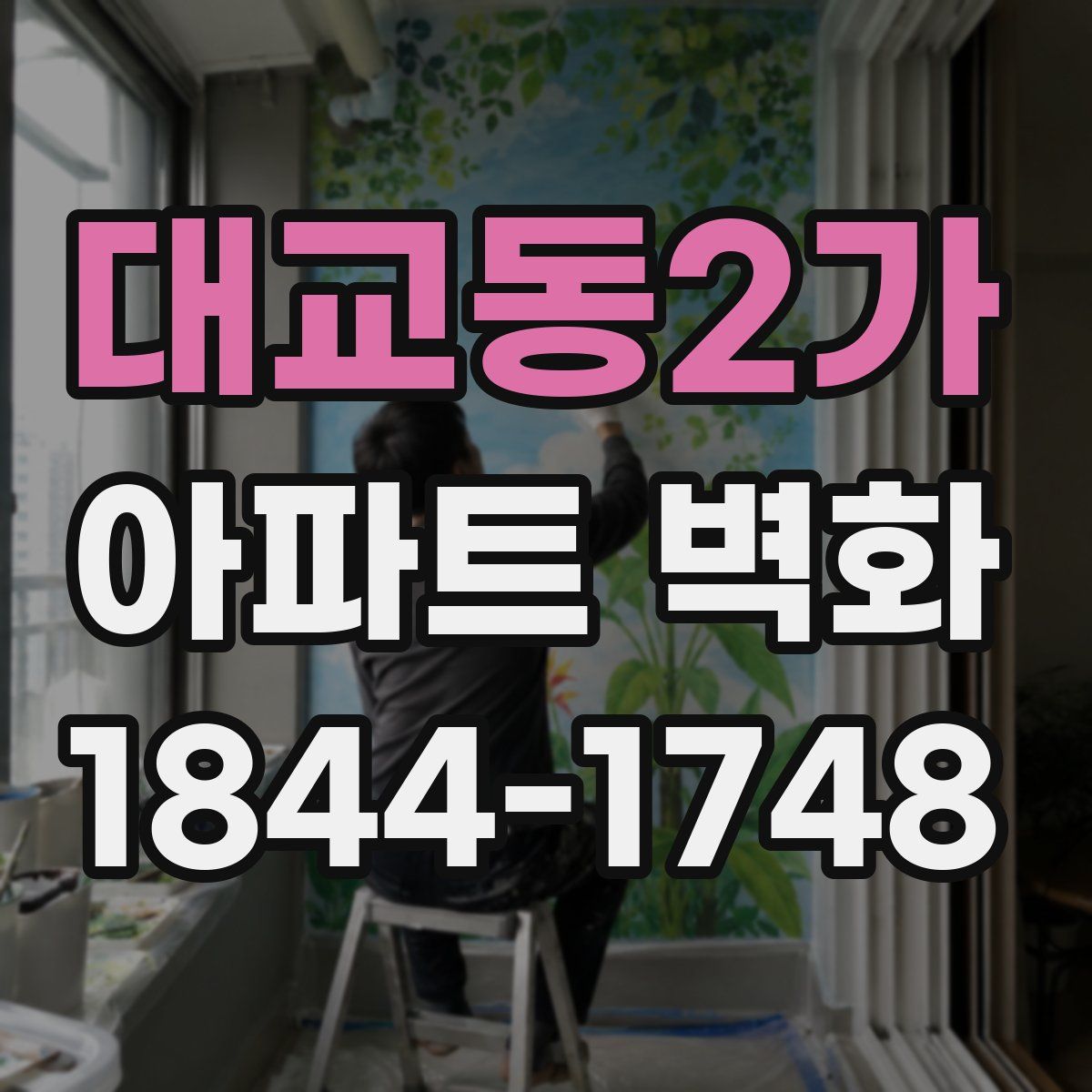 대교동2가 아파트 벽화