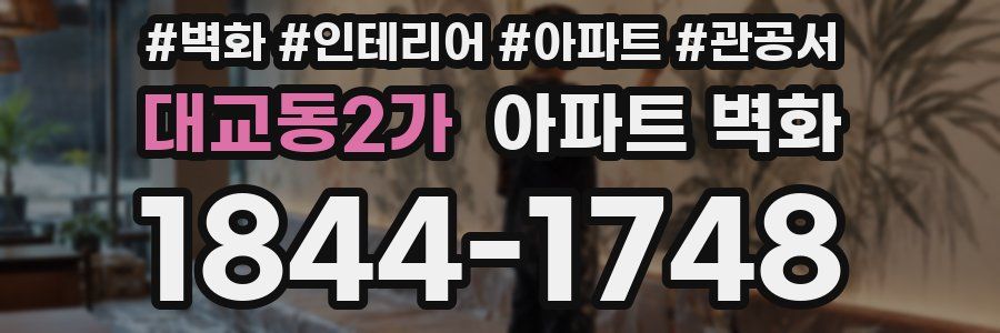 대교동2가 아파트 벽화