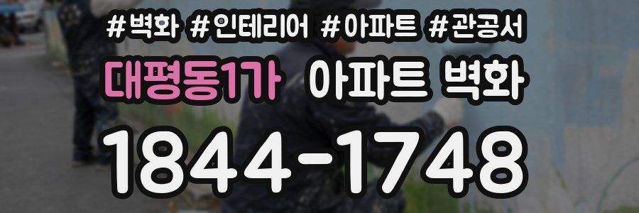 대평동1가 아파트 벽화