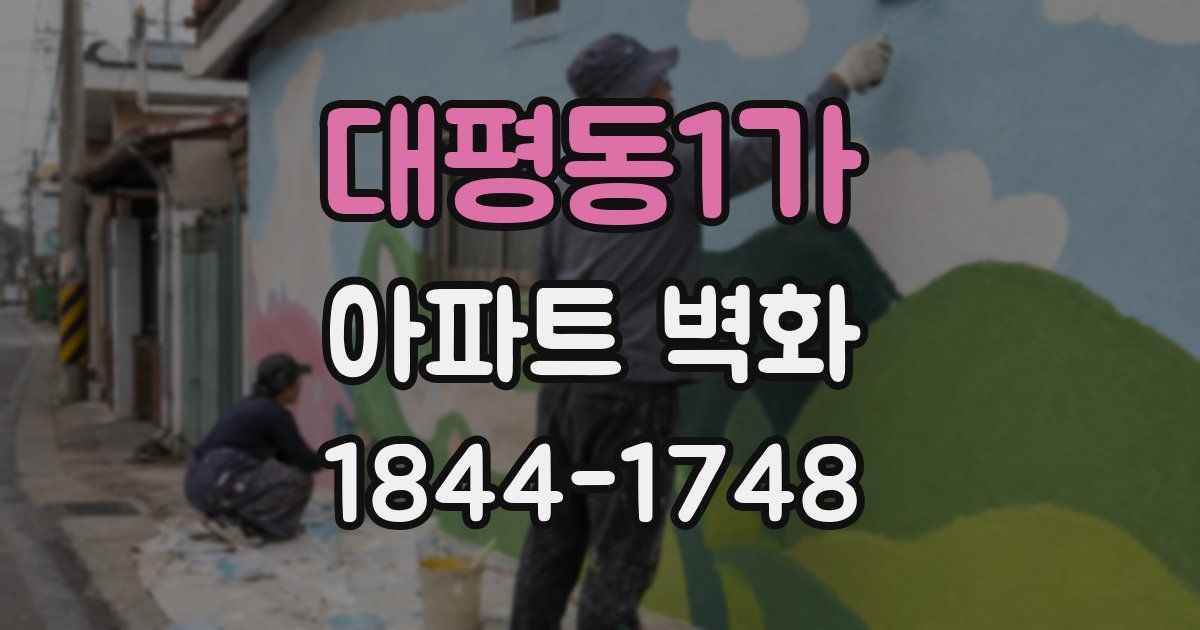 대평동1가 아파트 벽화