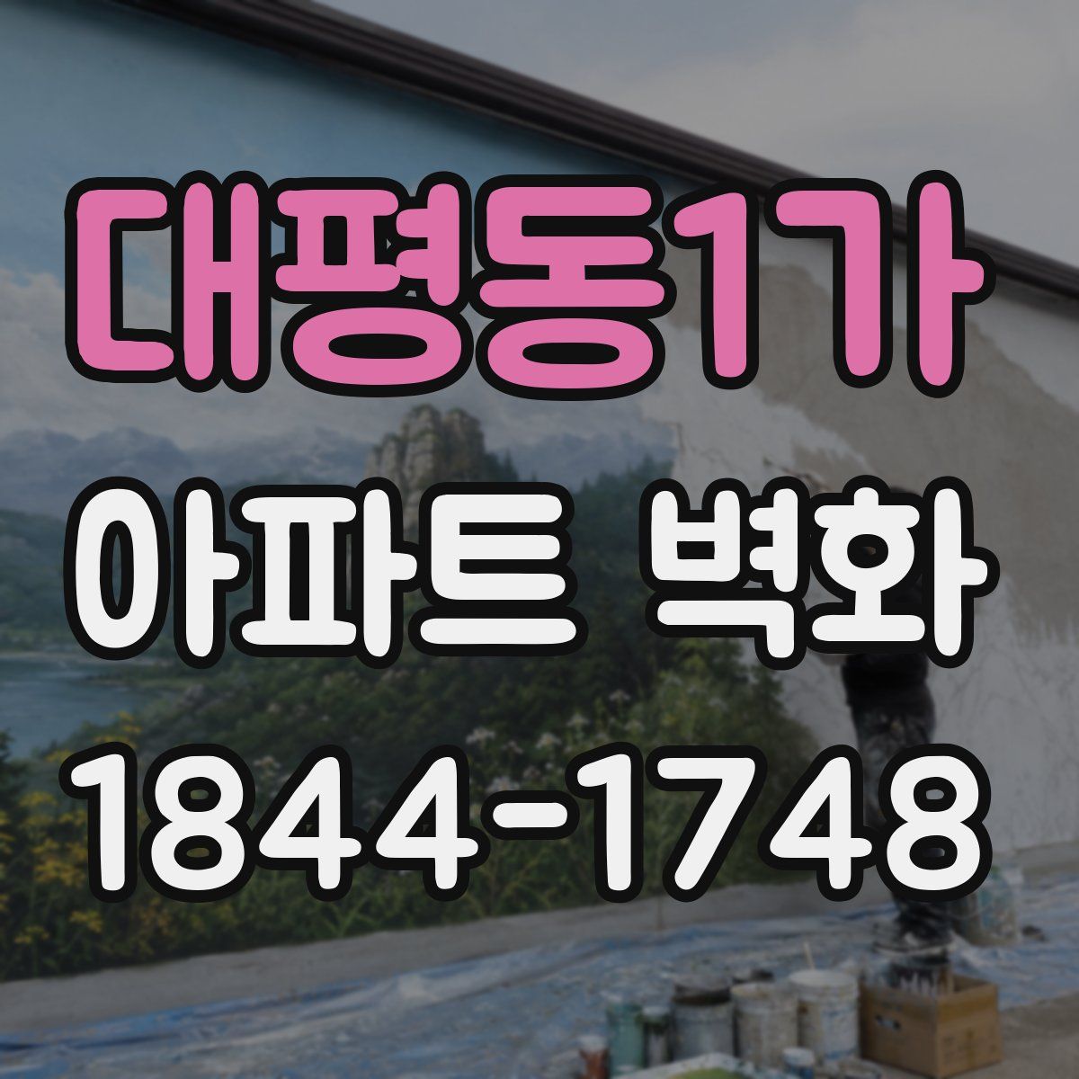 대평동1가 아파트 벽화